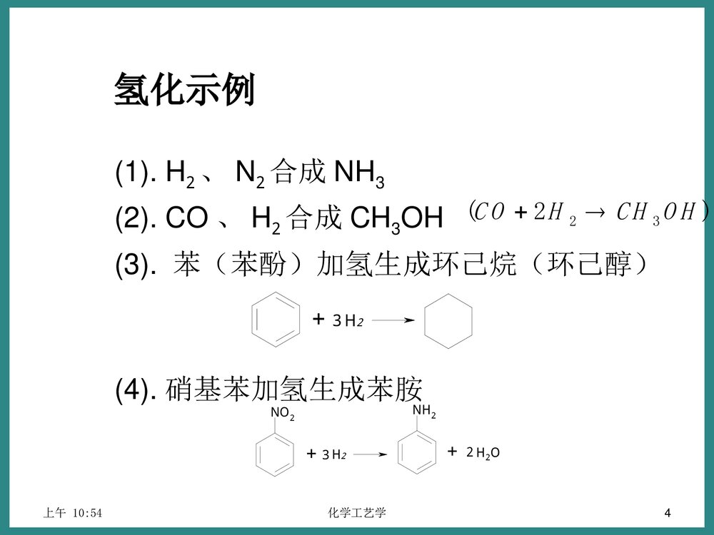 《3·2氢化和脱氢》化学工艺学优秀PPT课件下载4