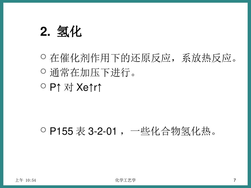 《3·2氢化和脱氢》化学工艺学优秀PPT课件下载7