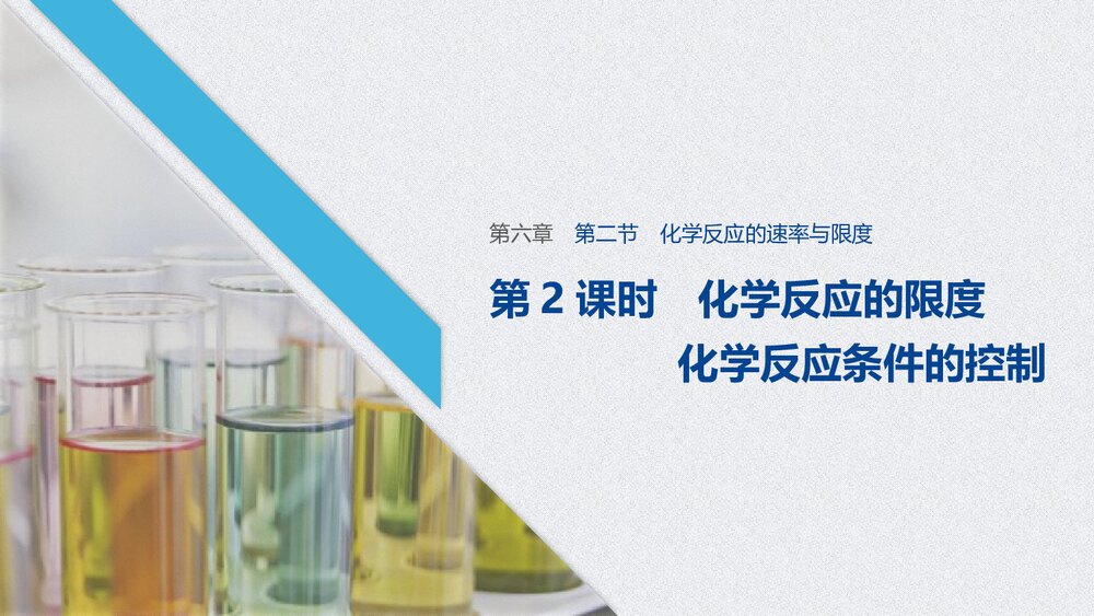 高中化学 第六章第二节化学反应的速率与限度PPT课件下载1