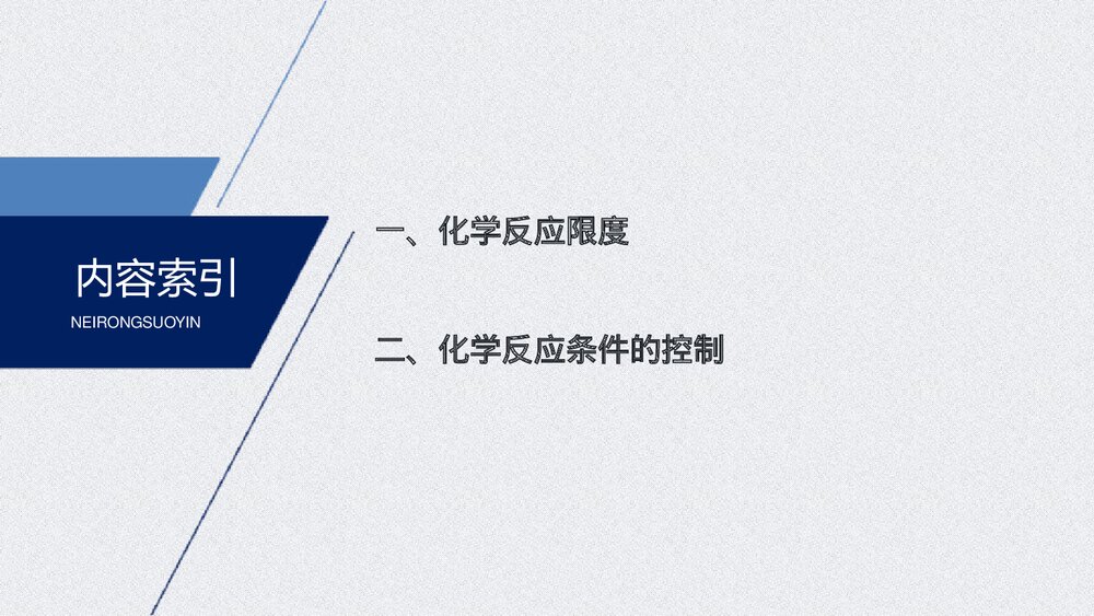 高中化学 第六章第二节化学反应的速率与限度PPT课件下载3