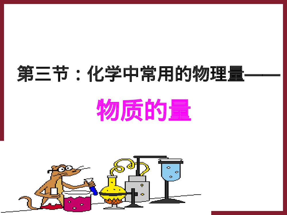 高一化学《第三节 化学中常用的物理量 物质的量》PPT课件下载1