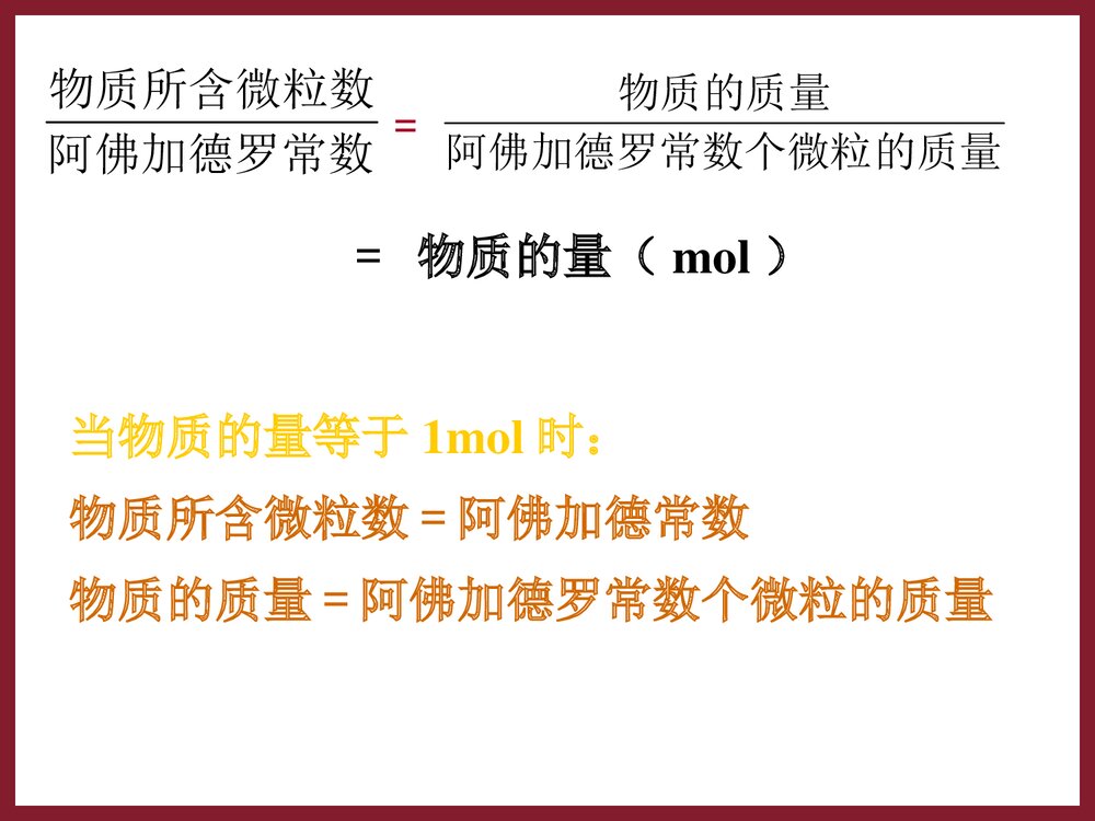 高一化学《第三节 化学中常用的物理量 物质的量》PPT课件下载5