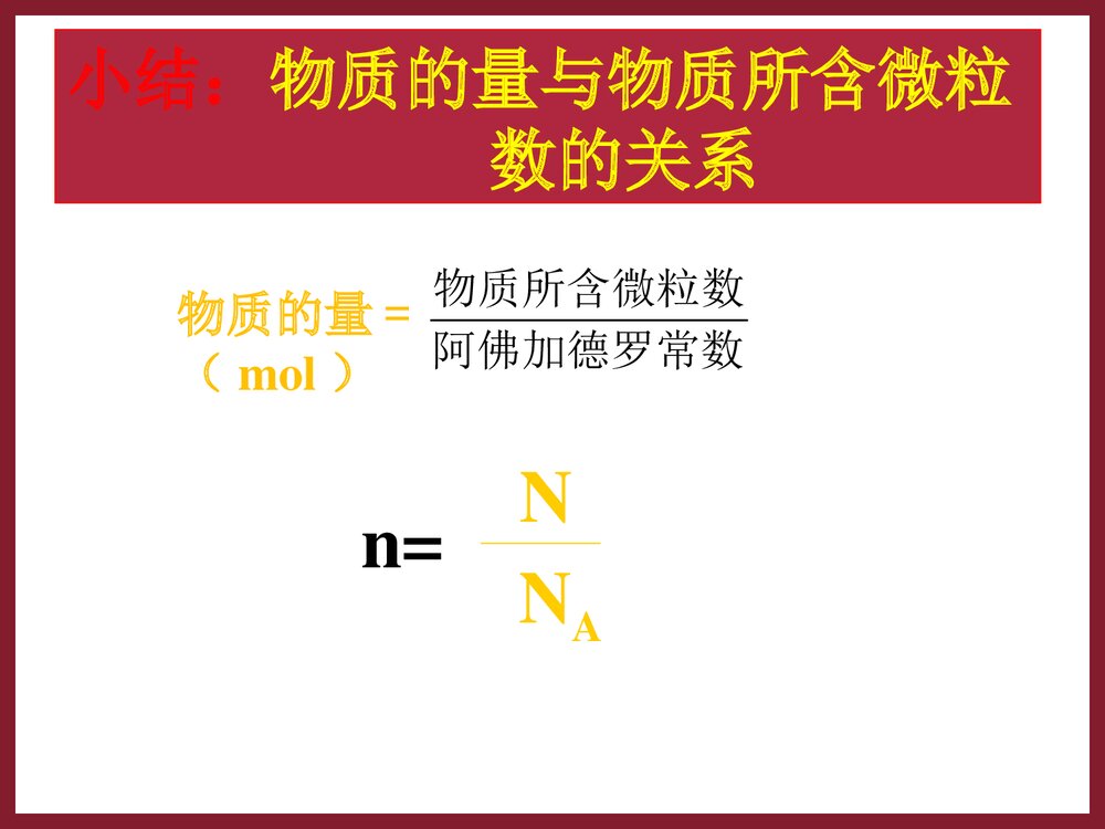 高一化学《第三节 化学中常用的物理量 物质的量》PPT课件下载6