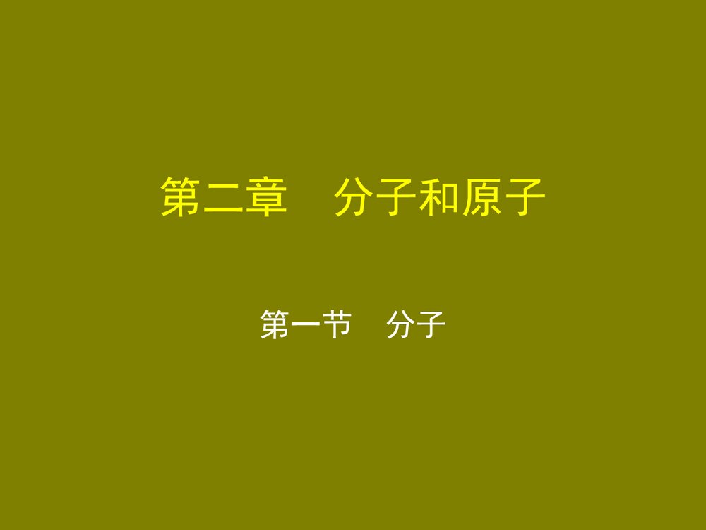 初三化学《第二章 分子和原子》优秀PPT课件下载1