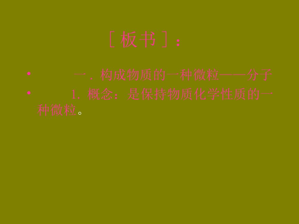 初三化学《第二章 分子和原子》优秀PPT课件下载10