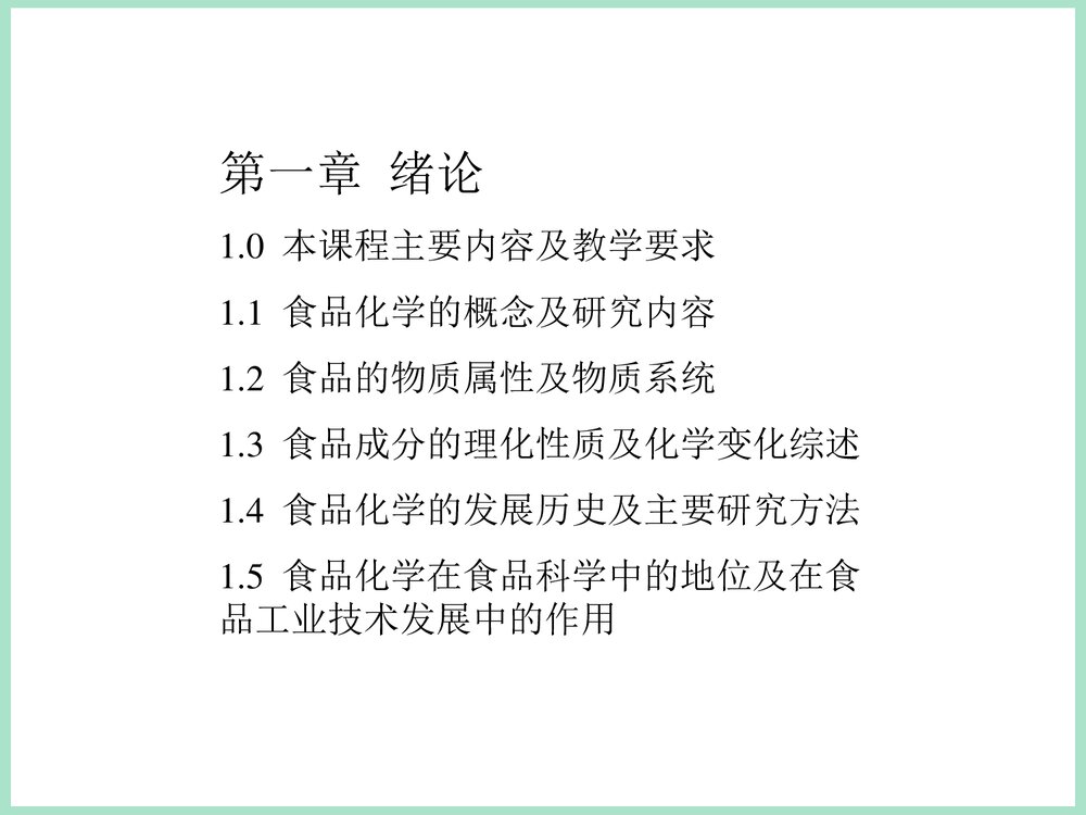 食品化学第一章绪论PPT课件下载2
