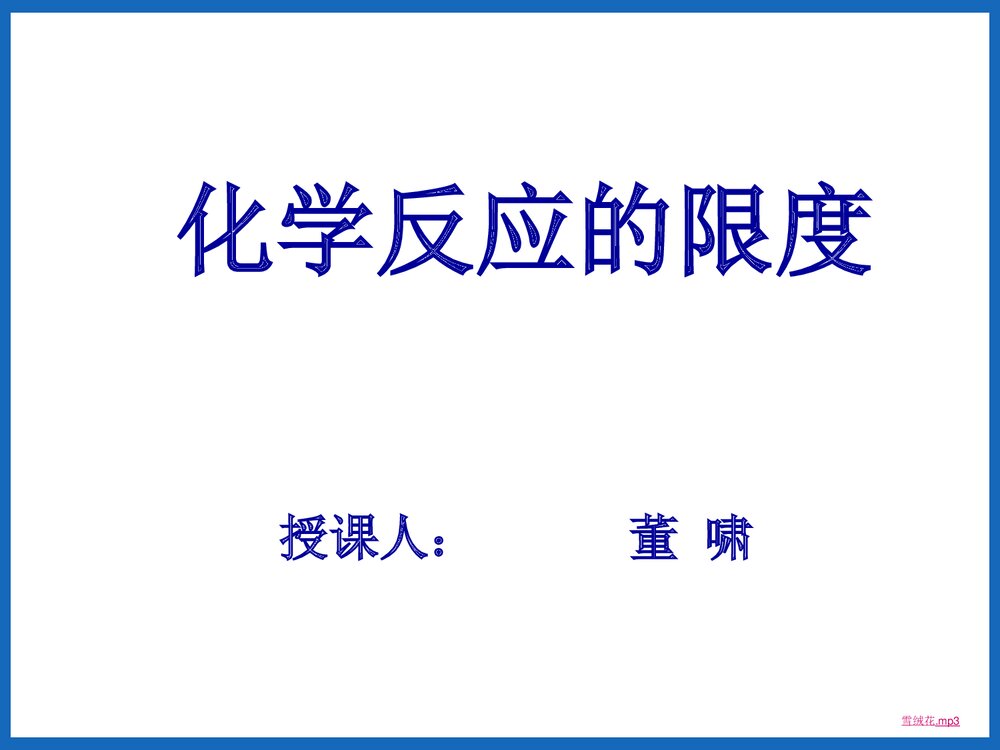 《化学反应的限度》可逆过程与化学平衡PPT课件下载1