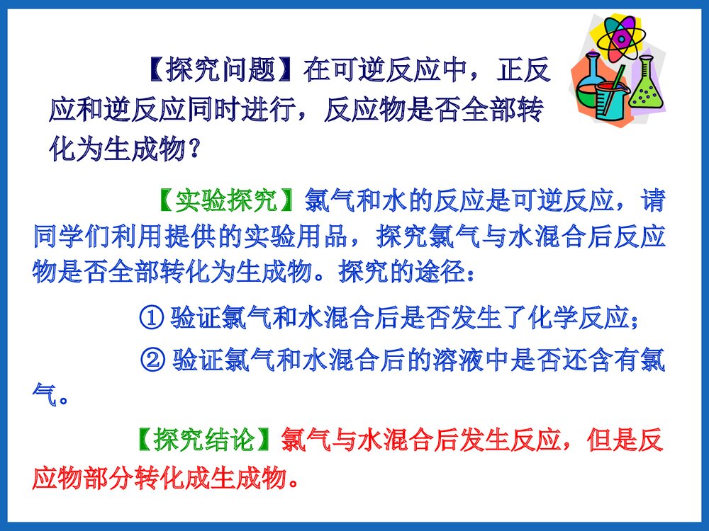 《化学反应的限度》可逆过程与化学平衡PPT课件下载5