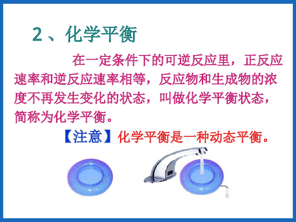 《化学反应的限度》可逆过程与化学平衡PPT课件下载9