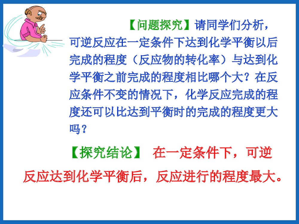 《化学反应的限度》可逆过程与化学平衡PPT课件下载10