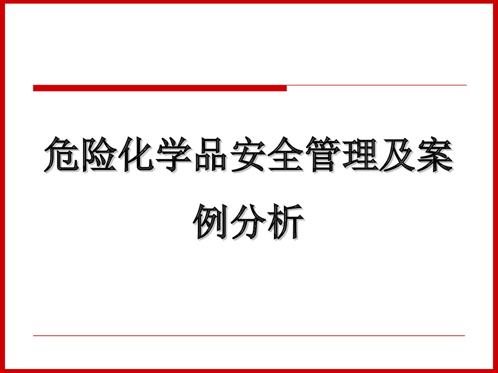 危险化学品安全管理及案例分析PPT课件下载1