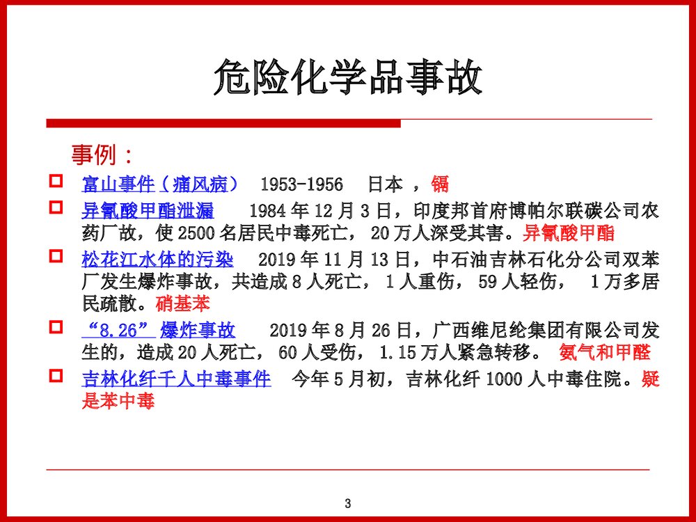 危险化学品安全管理及案例分析PPT课件下载3