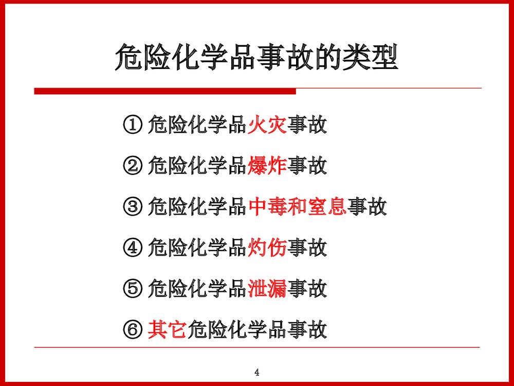 危险化学品安全管理及案例分析PPT课件下载4