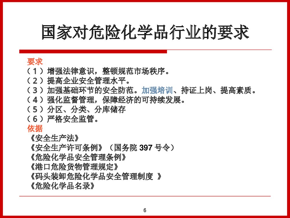 危险化学品安全管理及案例分析PPT课件下载6