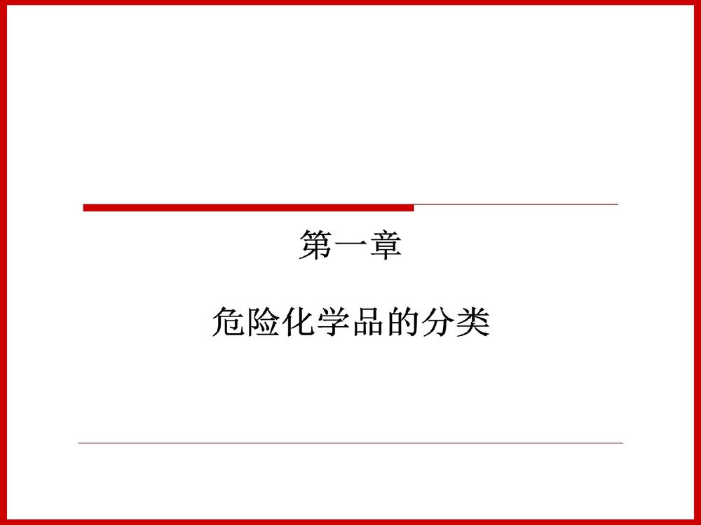 危险化学品安全管理及案例分析PPT课件下载7
