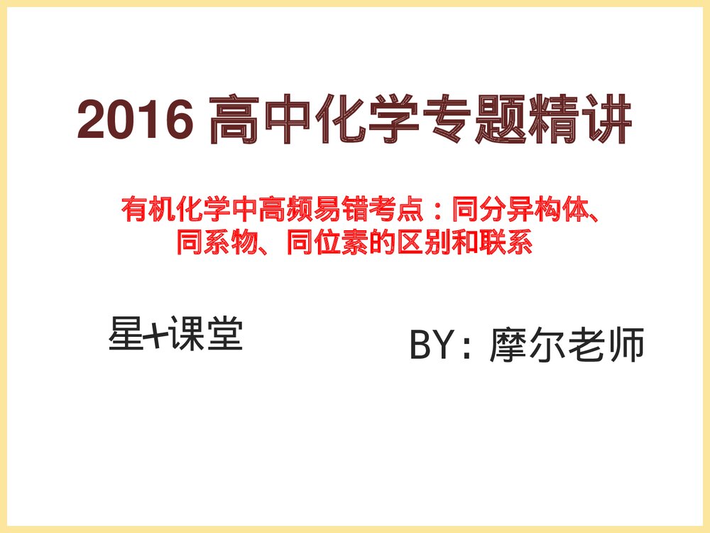 高中化学专题精讲PPT课件《有机化学中高频易错考点：同分异构体、同系物、同位素的区别和联1
