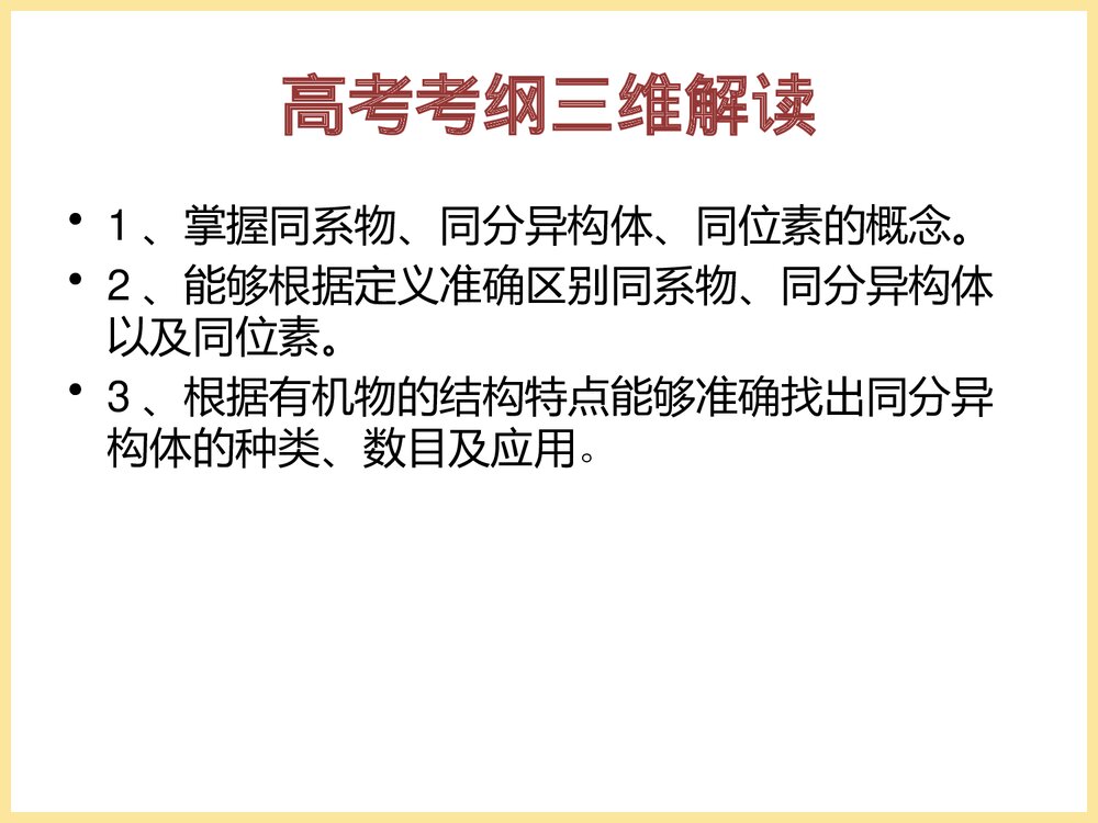 高中化学专题精讲PPT课件《有机化学中高频易错考点：同分异构体、同系物、同位素的区别和联2