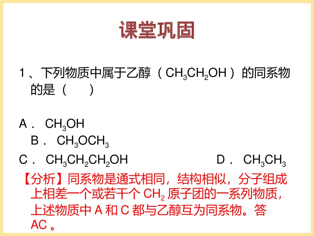 高中化学专题精讲PPT课件《有机化学中高频易错考点：同分异构体、同系物、同位素的区别和联10