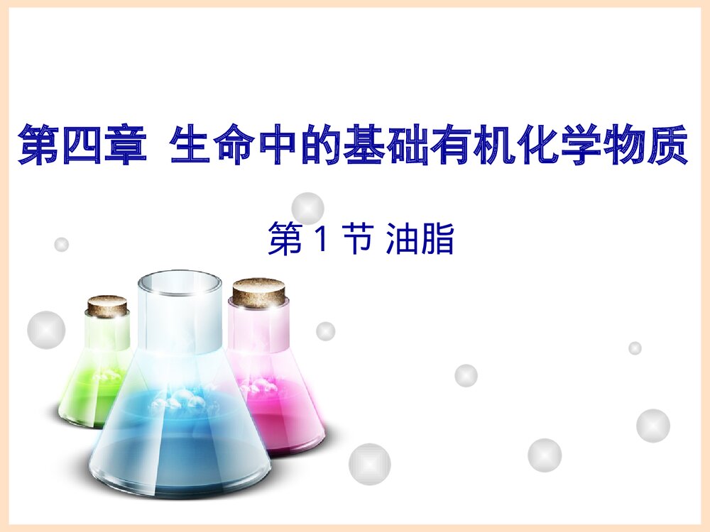《油脂》有机化学PPT课件下载1