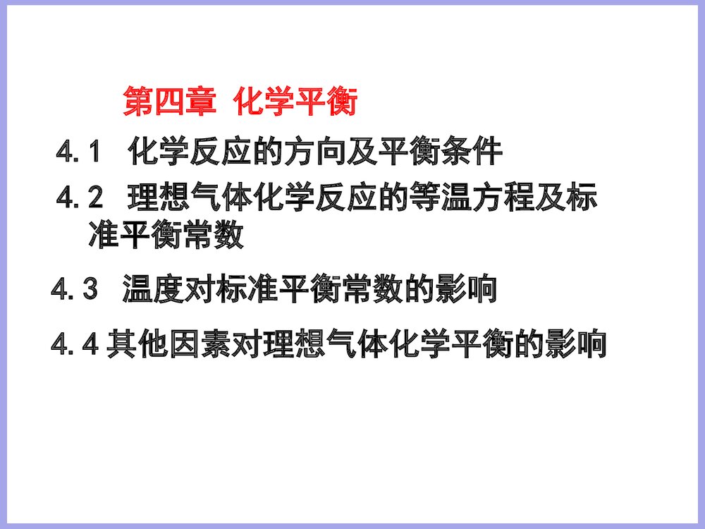 物理化学《第四章 化学平衡》PPT课件下载3
