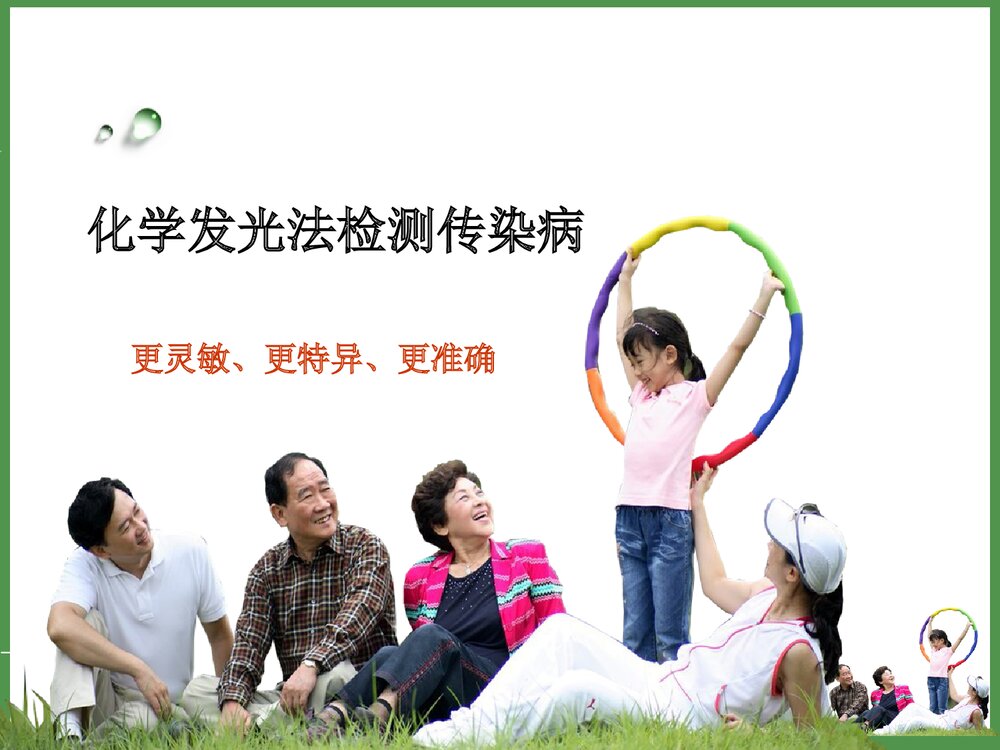 化学发光法检测传染病PPT课件下载1