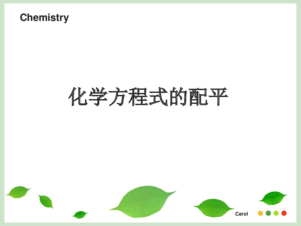 化学方程式的配平方法PPT课件下载1