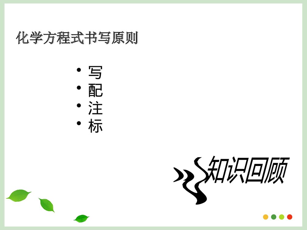 化学方程式的配平方法PPT课件下载2