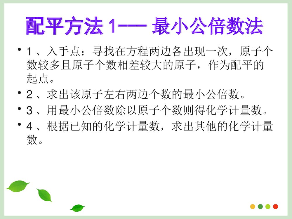 化学方程式的配平方法PPT课件下载4