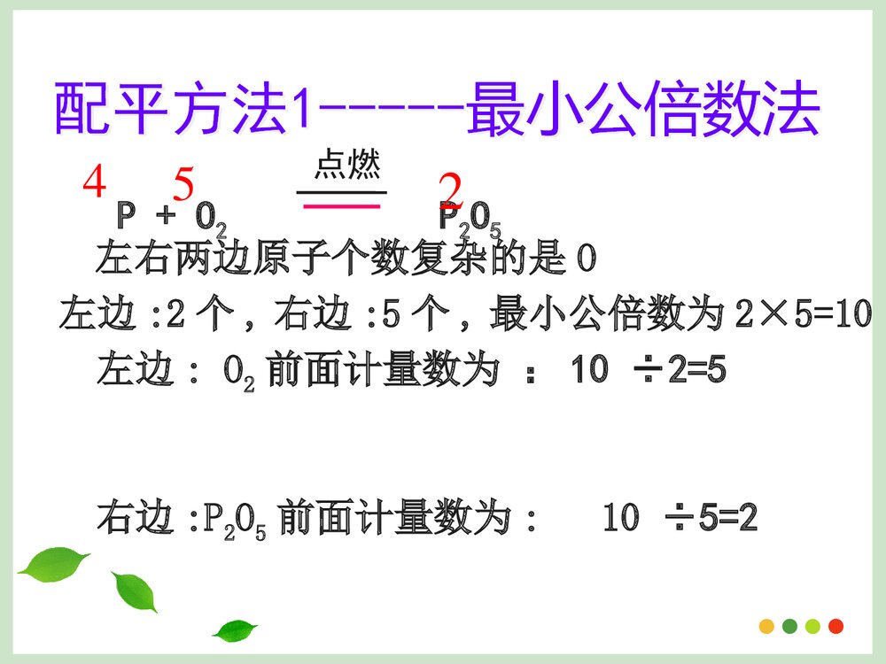化学方程式的配平方法PPT课件下载5