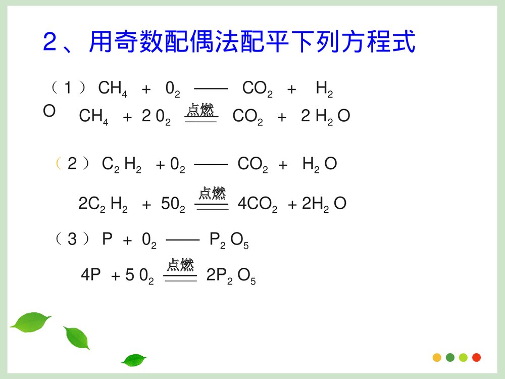 化学方程式的配平方法PPT课件下载9