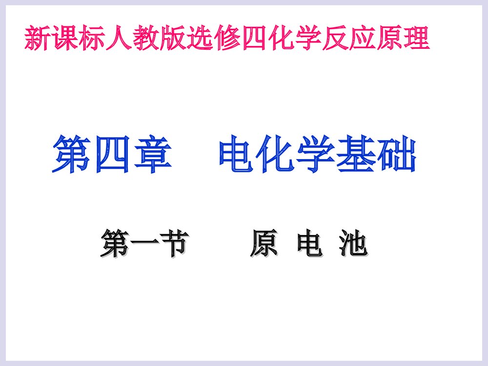 高中化学选修四《化学反应原理 第四章 电化学基础 第一节原电池》PPT课件下载1