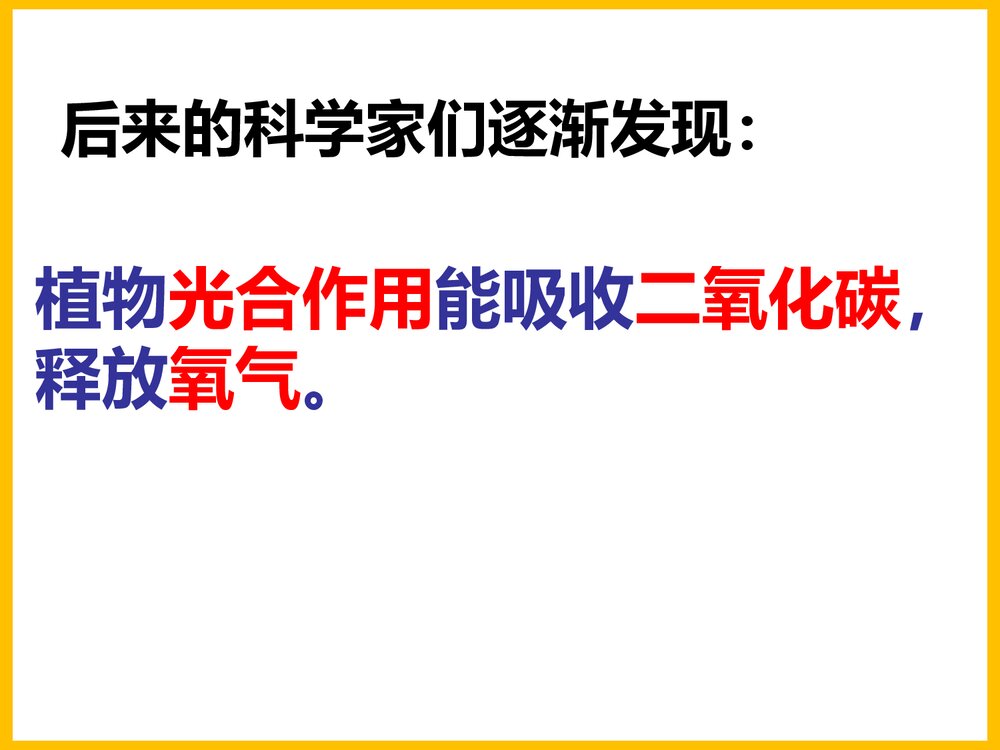初一化学上册《光合作用吸收二氧化碳释放氧气》PPT课件下载6