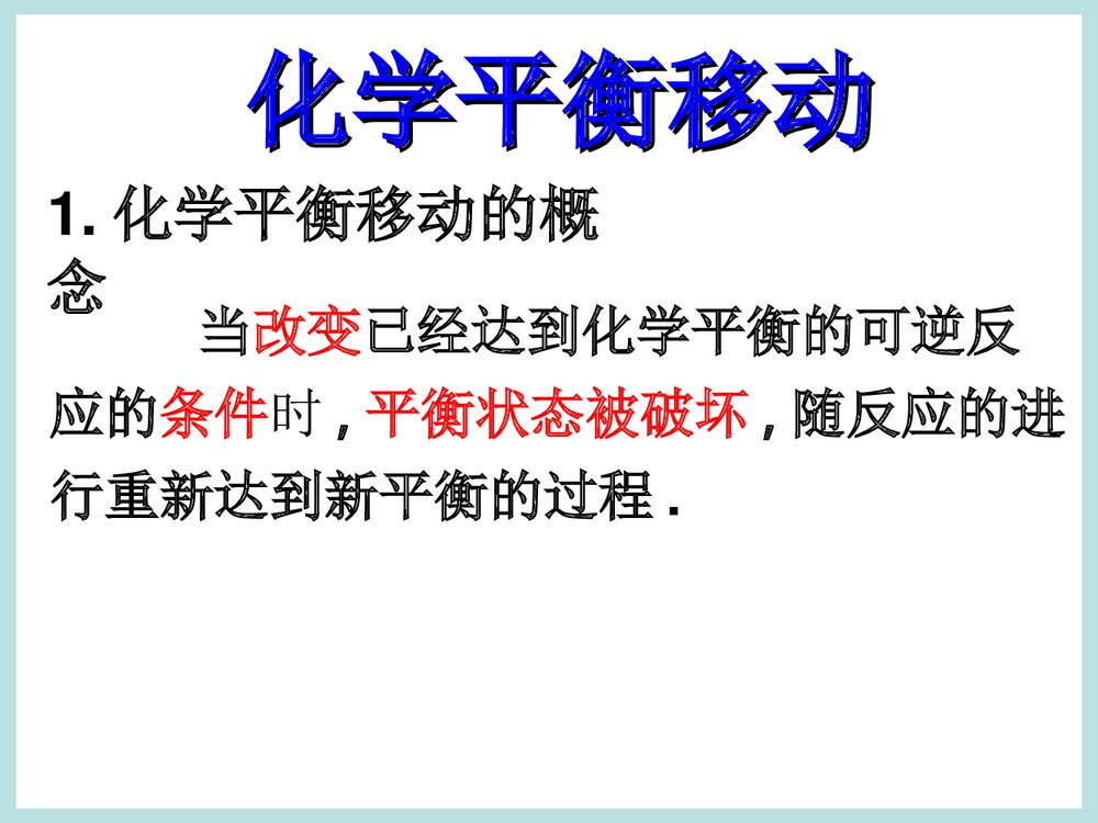 化学平衡的移动图像PPT课件下载1