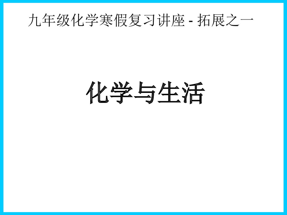 初中九年化学《化学与生活》PPT课件下载1