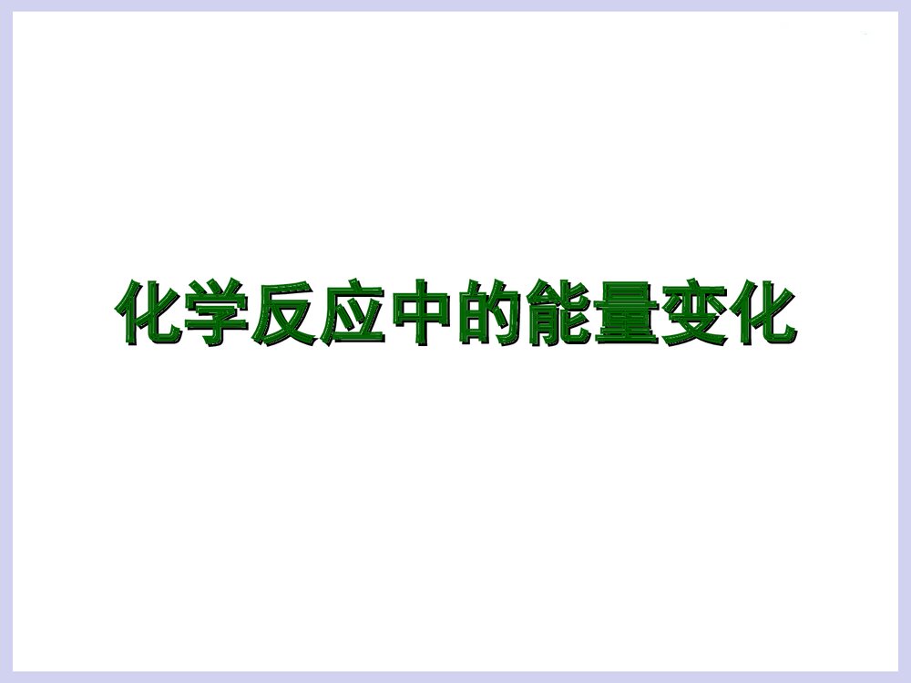 化学反应中的能量变化PPT课件下载1