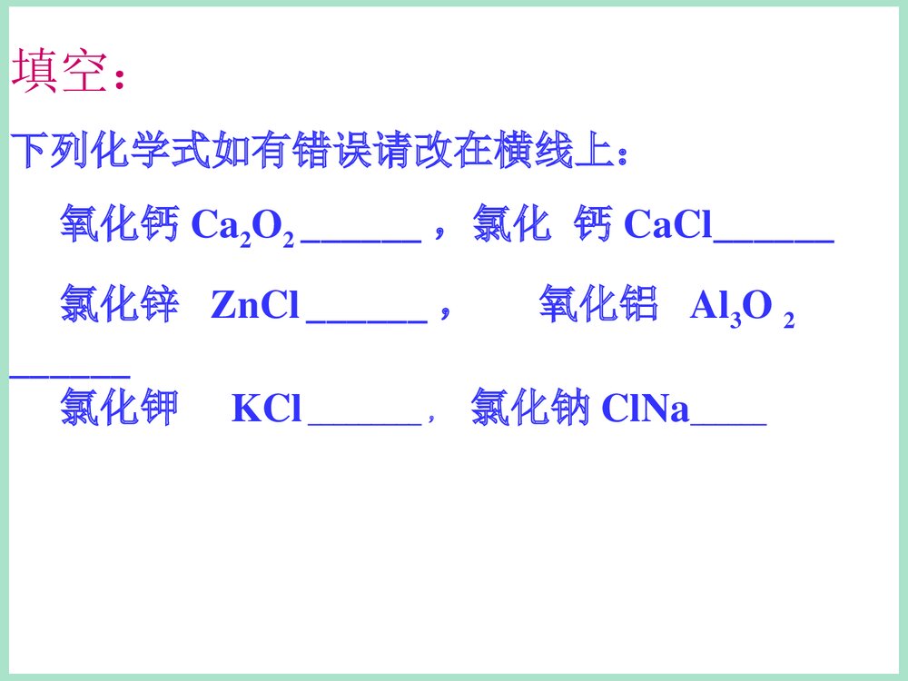 化学式和化学价PPT课件下载10