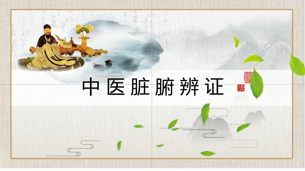 中医脏腑辨证PPT课件下载1