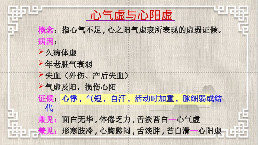 中医脏腑辨证PPT课件下载6