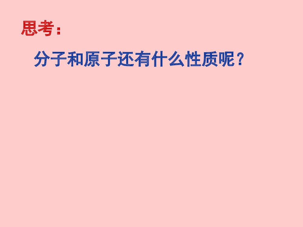 初三化学《课题一 分子和原子》PPT课件下载5