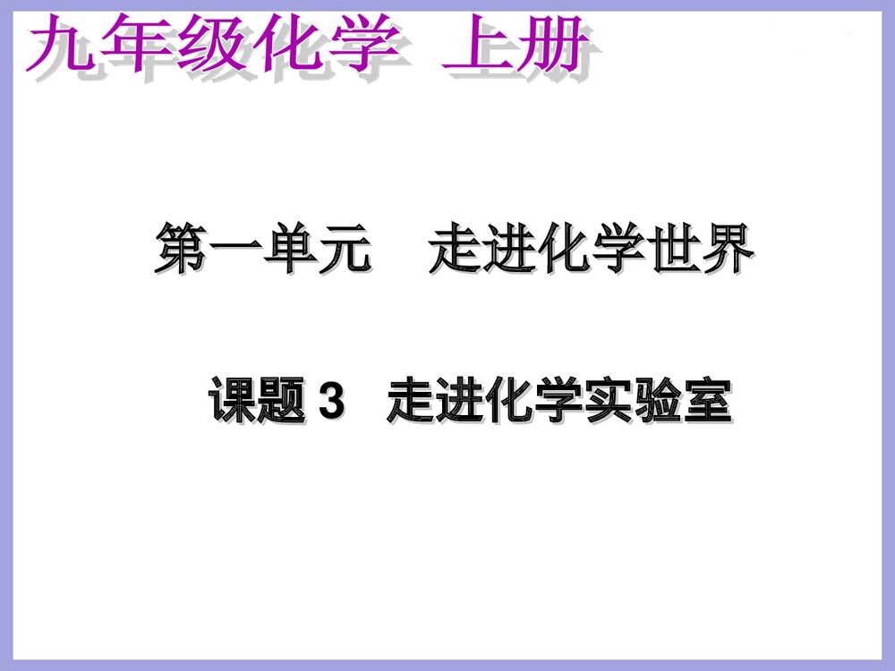 初三九年化学上册《课题3 走进化学实验室》PPT课件下载1
