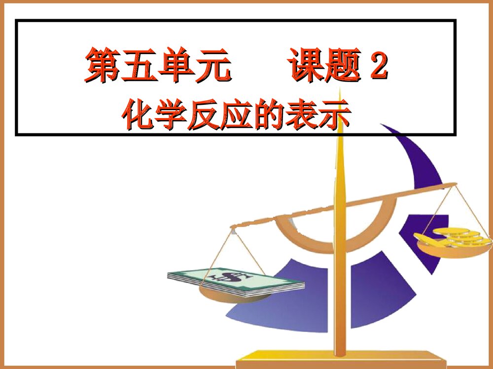 初中化学《第五单元 课题2 化学方程式书写》PPT课件下载1