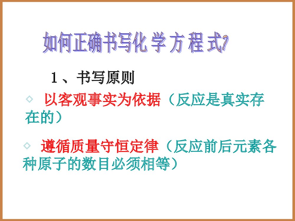 初中化学《第五单元 课题2 化学方程式书写》PPT课件下载6