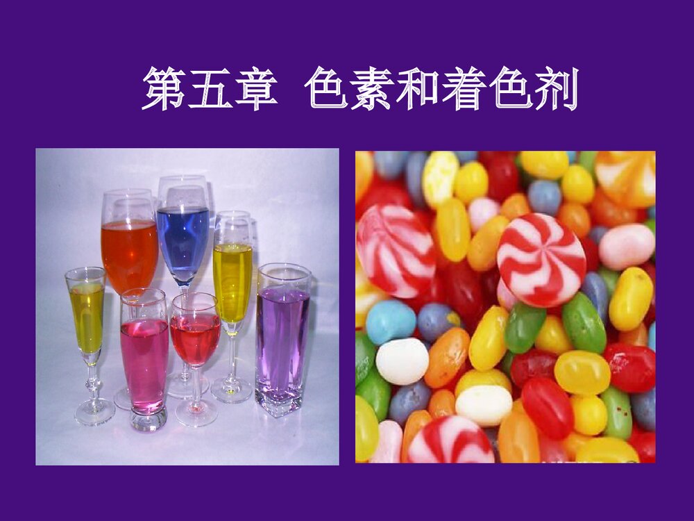 食品化学《第五章 色素和着色剂》PPT课件1