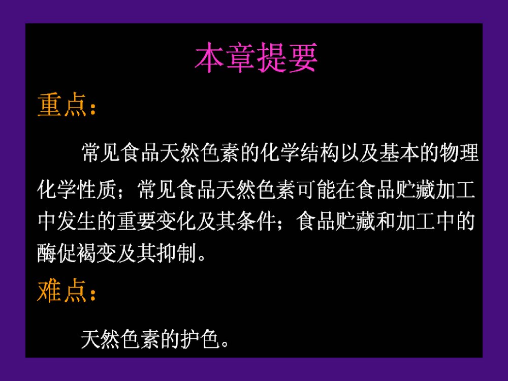 食品化学《第五章 色素和着色剂》PPT课件2