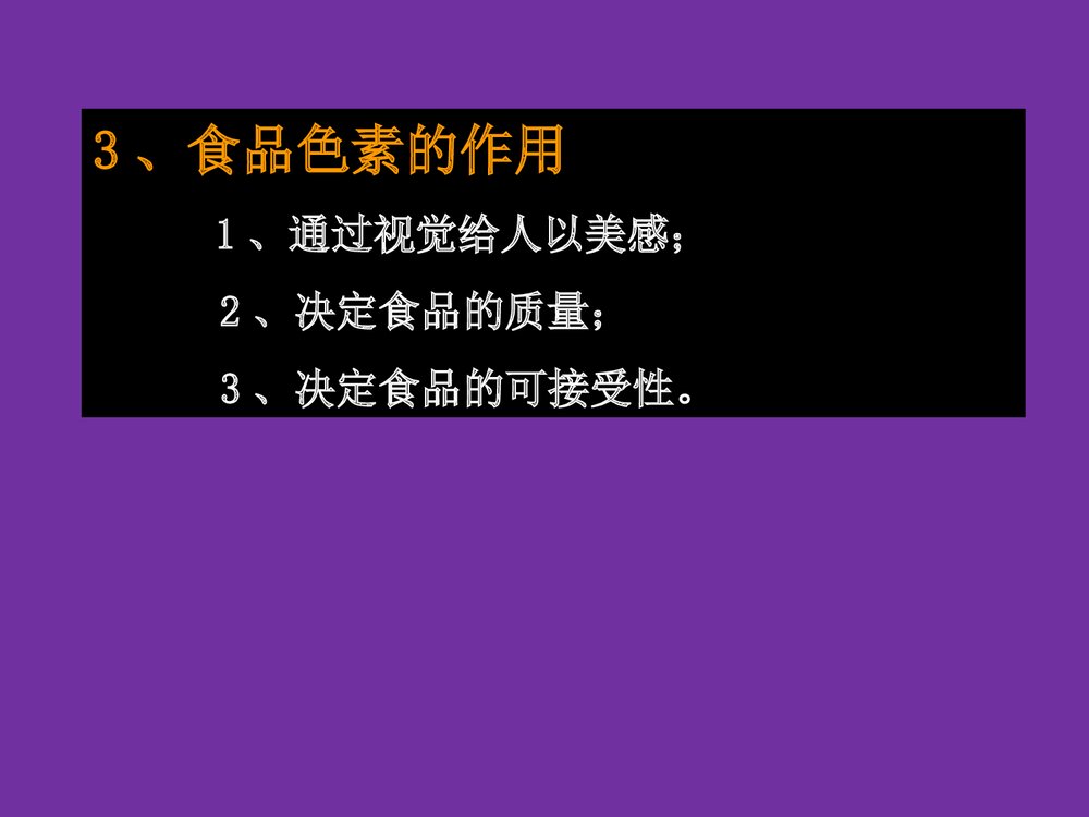 食品化学《第五章 色素和着色剂》PPT课件7