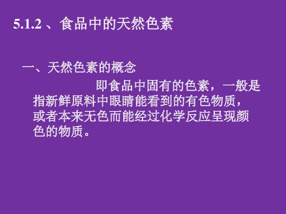 食品化学《第五章 色素和着色剂》PPT课件8