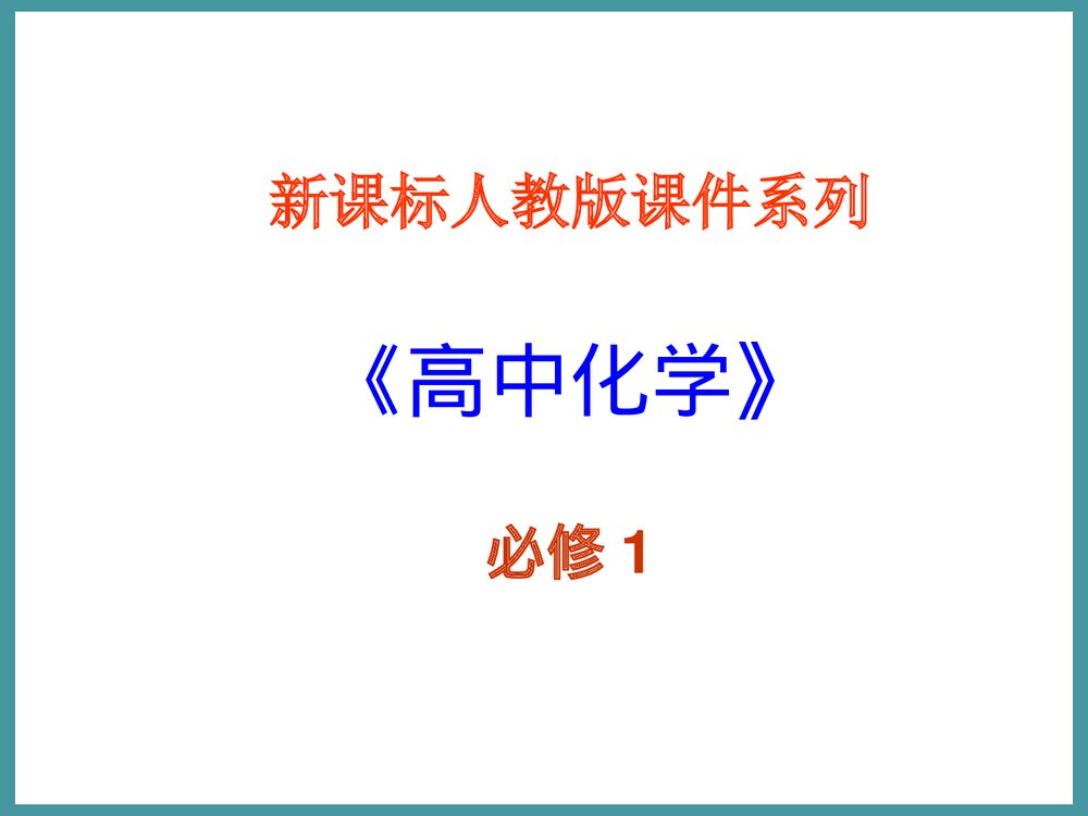 高中化学必修1《第一节 化学物质分类》PPT课件下载1