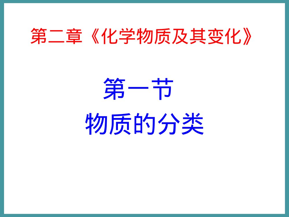 高中化学必修1《第一节 化学物质分类》PPT课件下载2