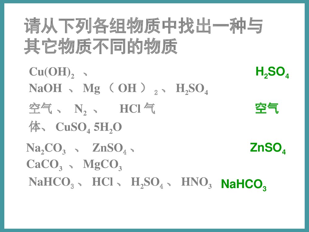 高中化学必修1《第一节 化学物质分类》PPT课件下载4