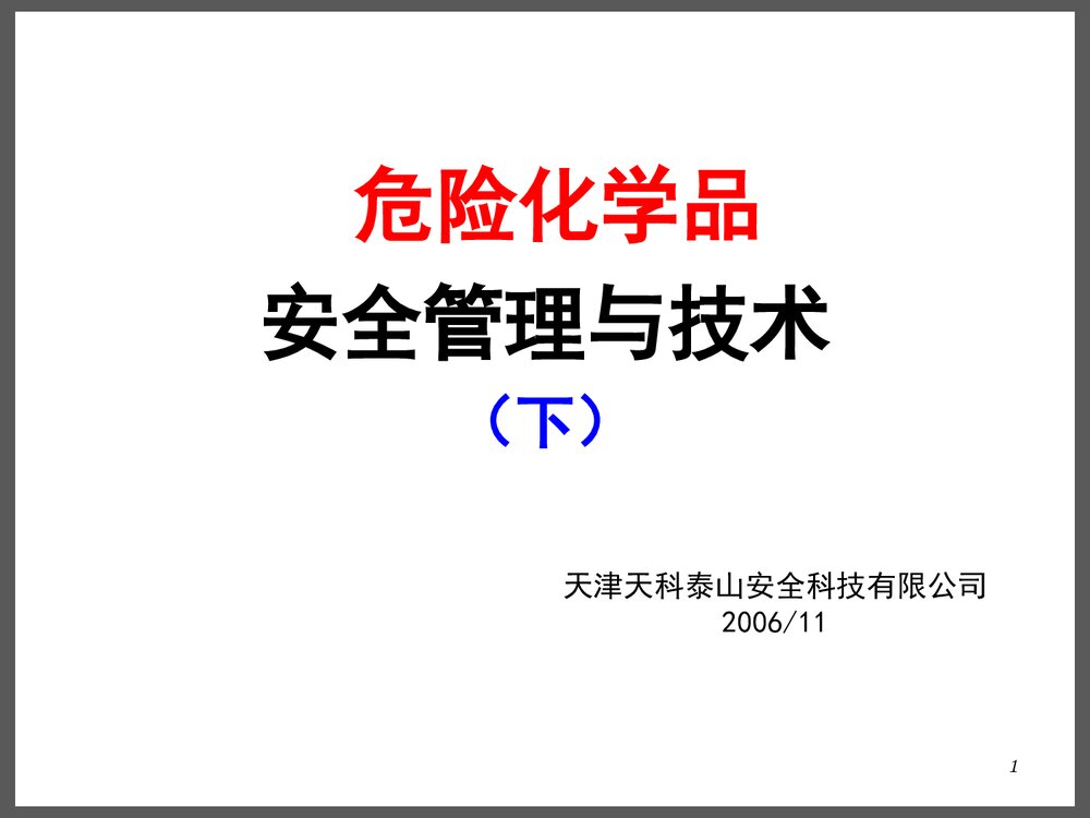 危险化学品储存安全管理与技术PPT课件下载1